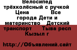 Велосипед трёхколёсный с ручкой › Цена ­ 1 500 - Все города Дети и материнство » Детский транспорт   . Тыва респ.,Кызыл г.